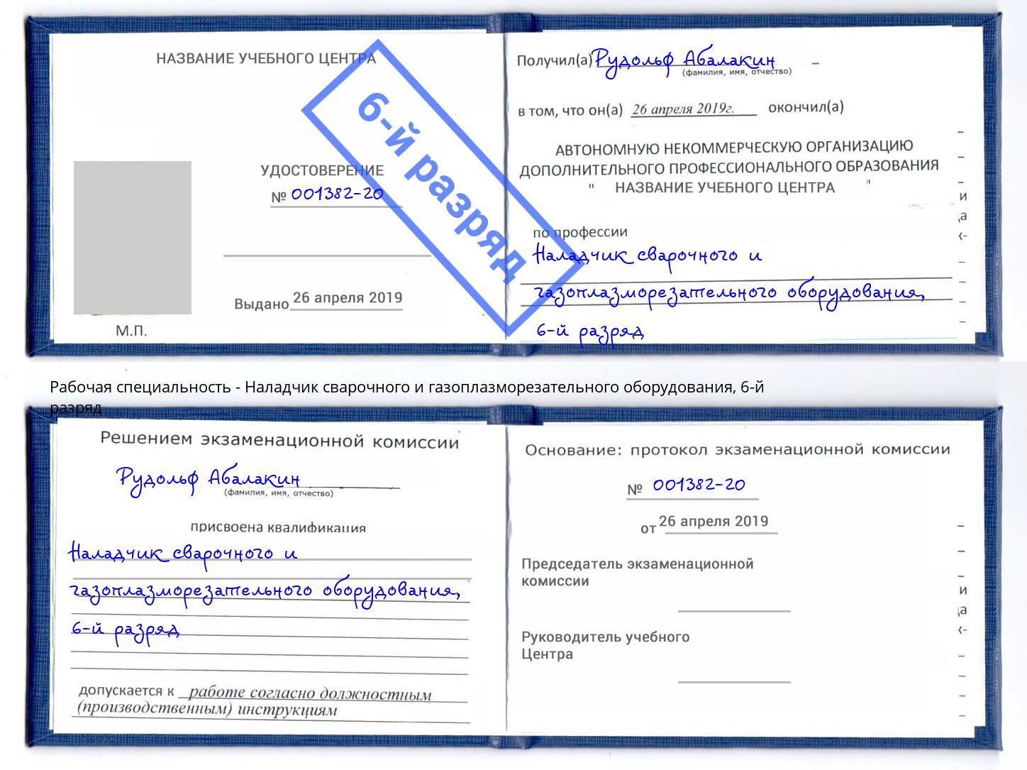 корочка 6-й разряд Наладчик сварочного и газоплазморезательного оборудования Старый Оскол