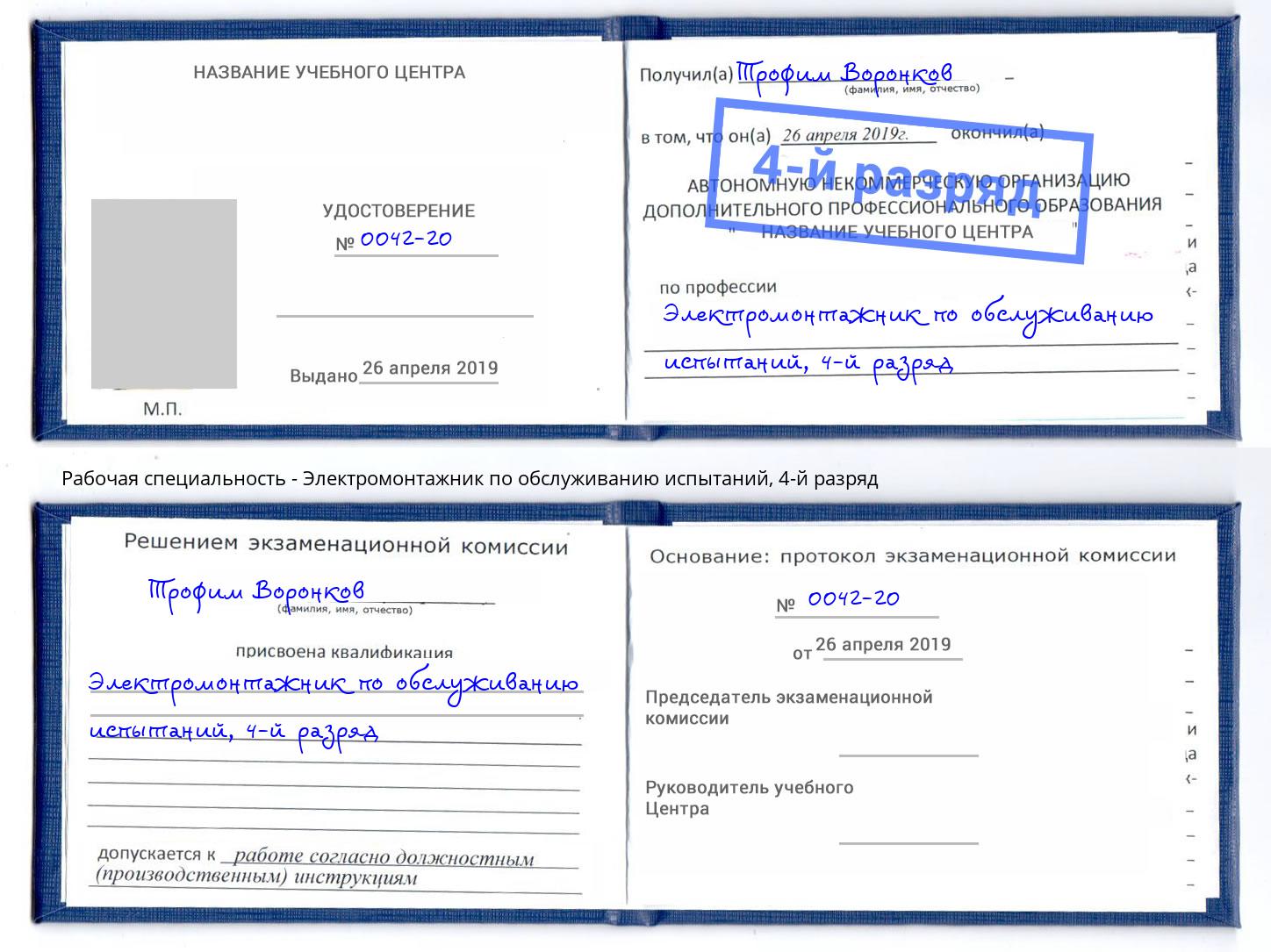 корочка 4-й разряд Электромонтажник по обслуживанию испытаний Старый Оскол