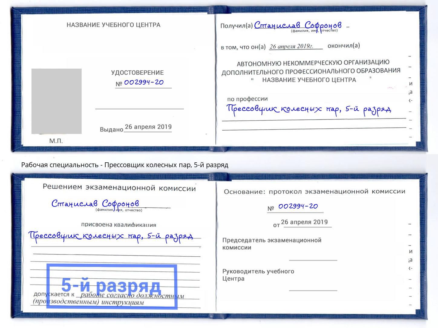 корочка 5-й разряд Прессовщик колесных пар Старый Оскол