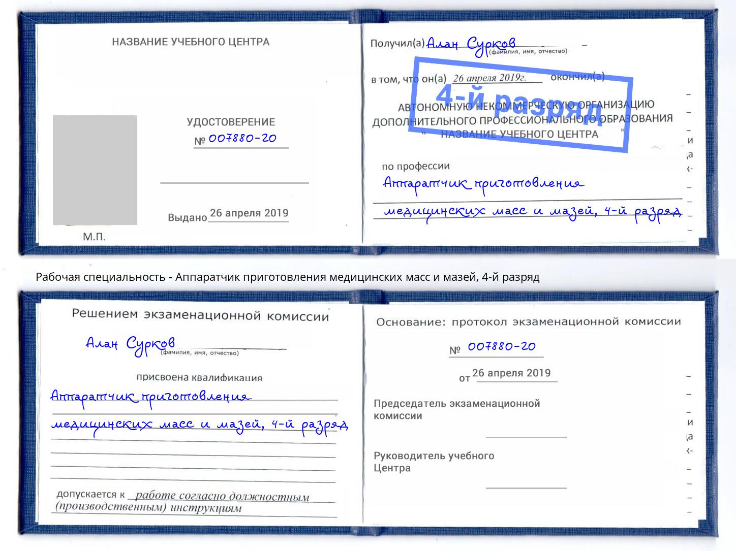 корочка 4-й разряд Аппаратчик приготовления медицинских масс и мазей Старый Оскол