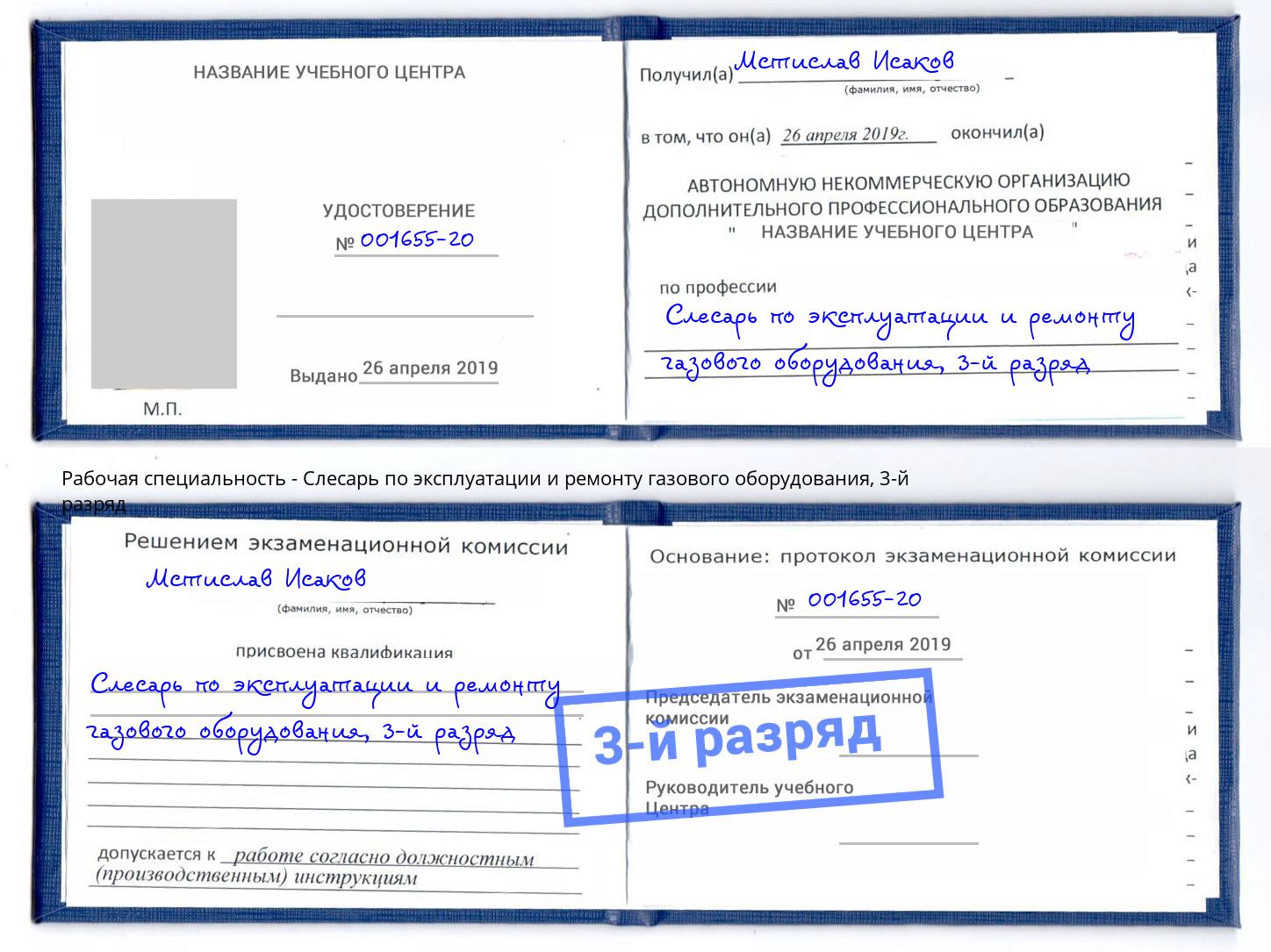 корочка 3-й разряд Слесарь по эксплуатации и ремонту газового оборудования Старый Оскол