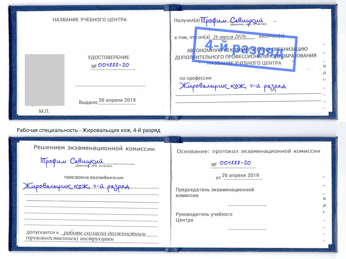 корочка 4-й разряд Жировальщик кож Старый Оскол