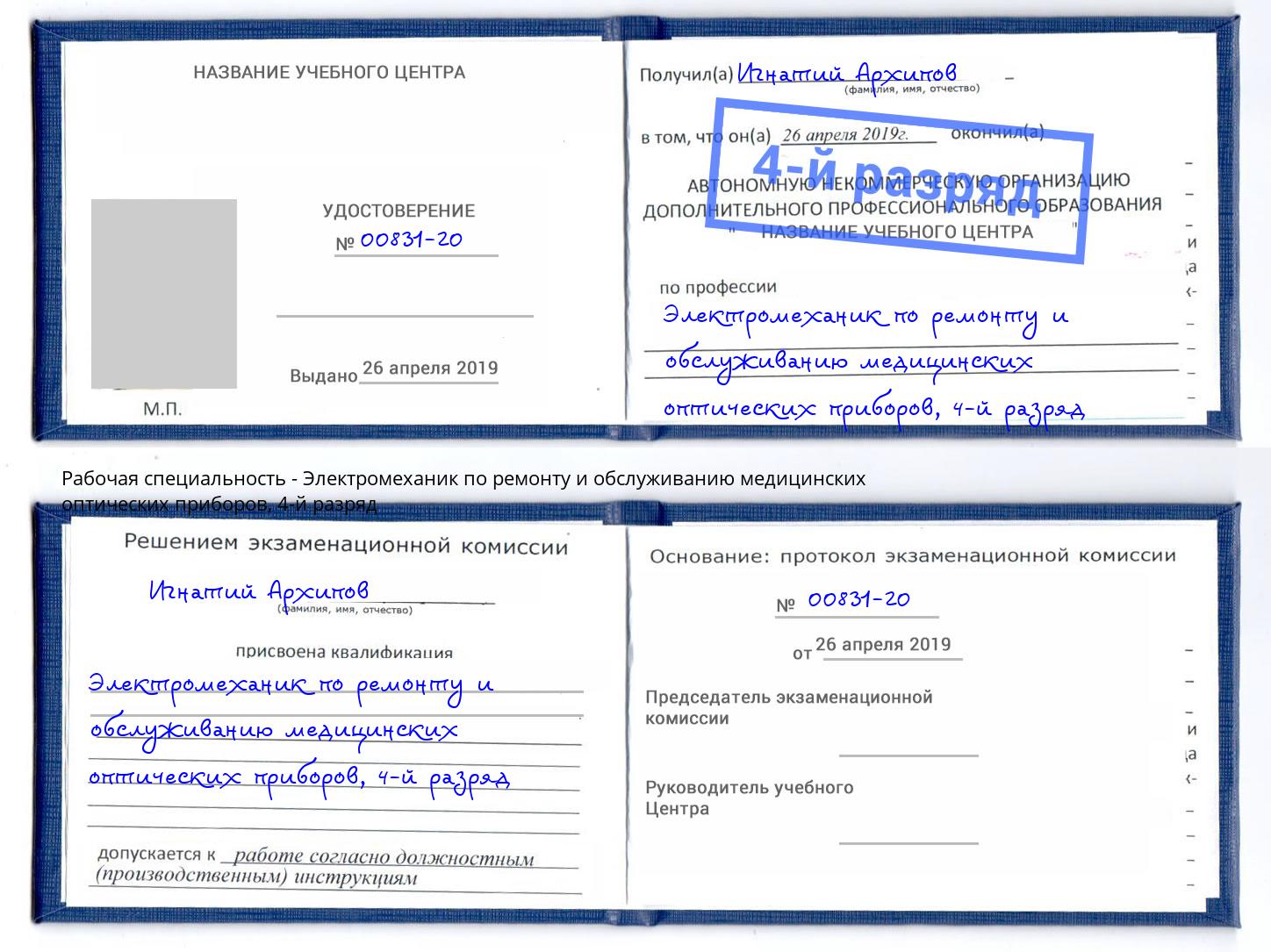 корочка 4-й разряд Электромеханик по ремонту и обслуживанию медицинских оптических приборов Старый Оскол