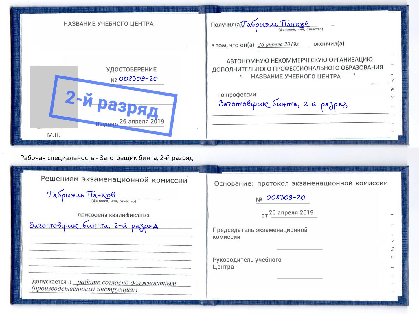 корочка 2-й разряд Заготовщик бинта Старый Оскол