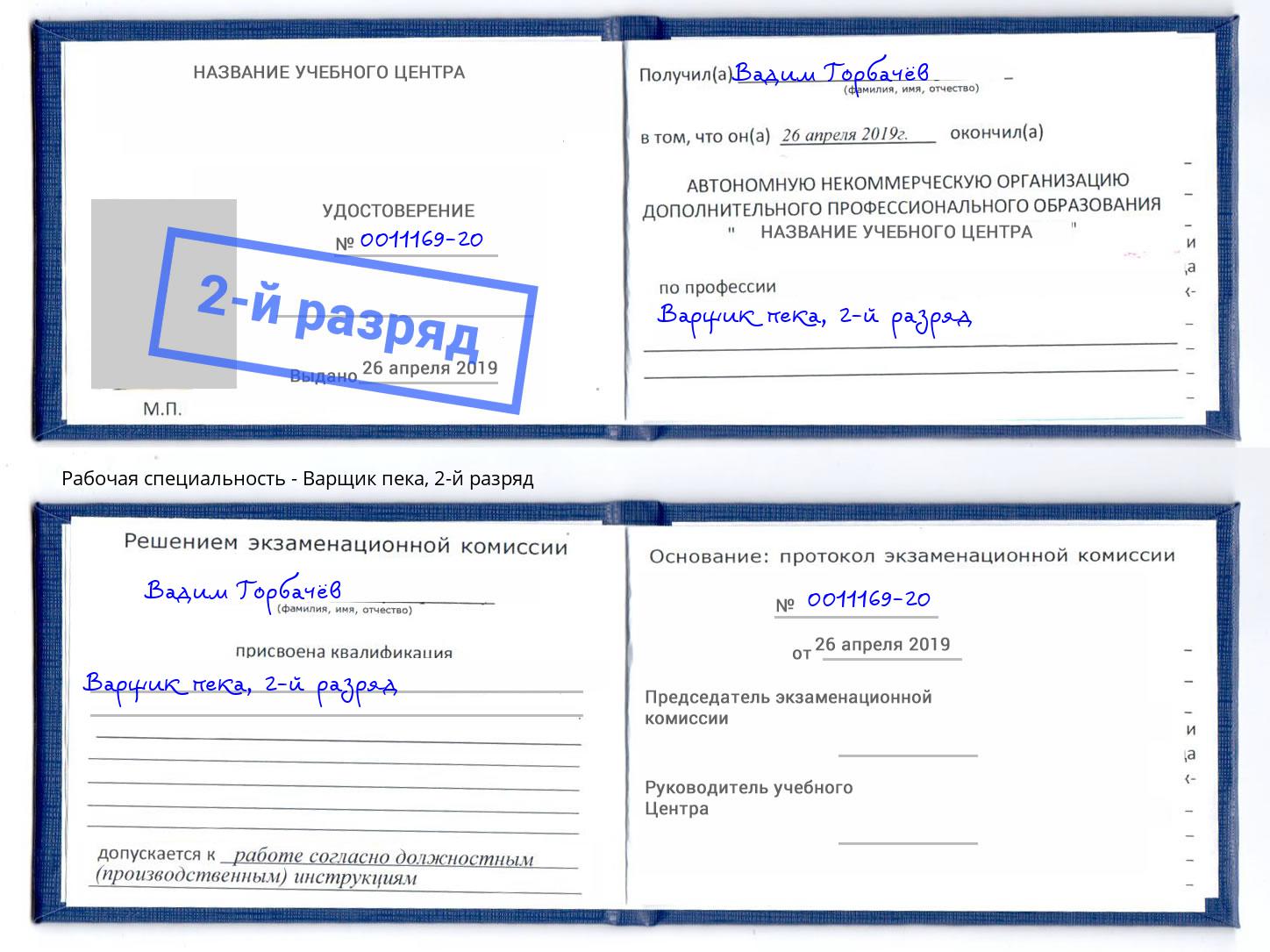 корочка 2-й разряд Варщик пека Старый Оскол