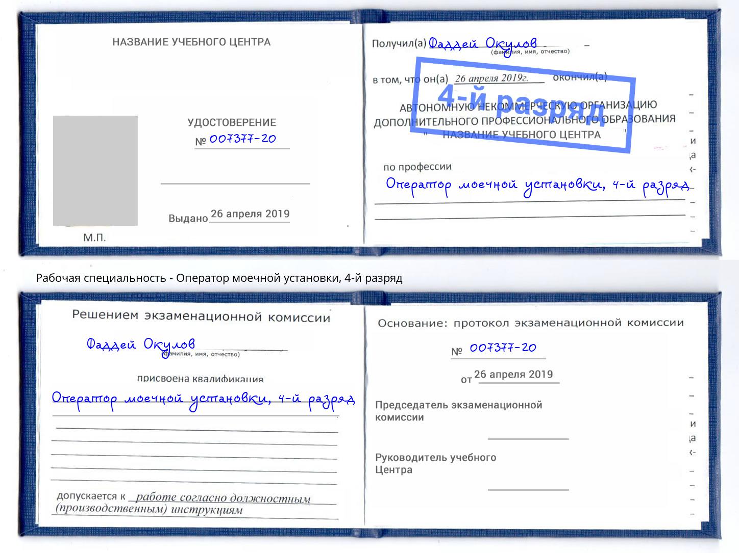 корочка 4-й разряд Оператор моечной установки Старый Оскол