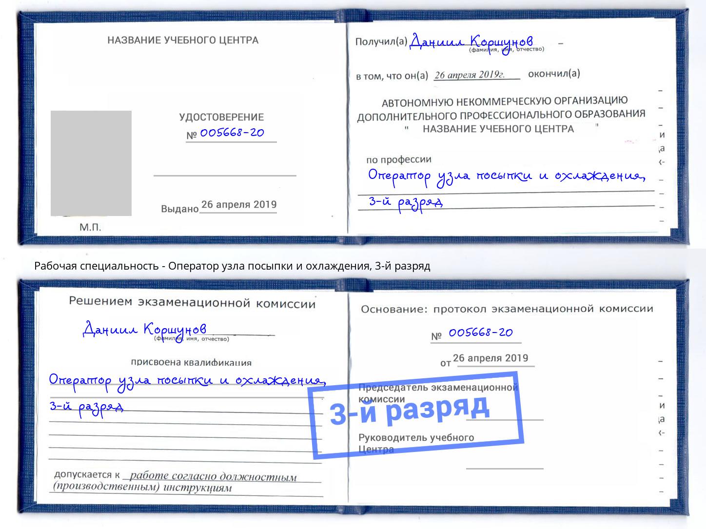 корочка 3-й разряд Оператор узла посыпки и охлаждения Старый Оскол
