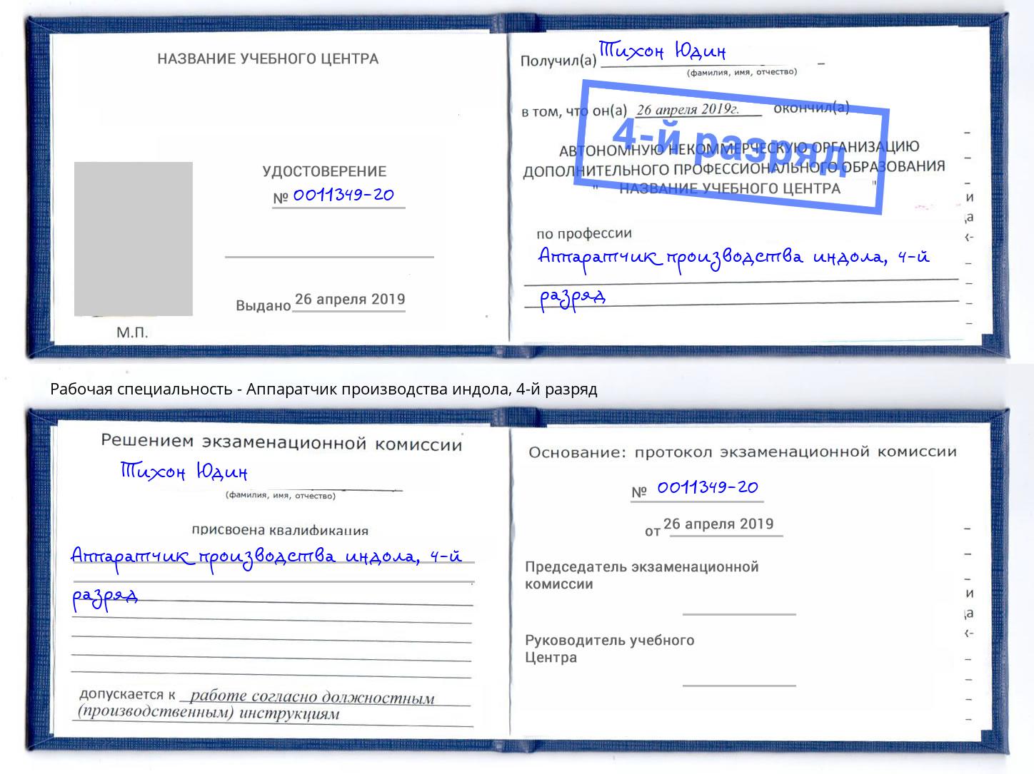 корочка 4-й разряд Аппаратчик производства индола Старый Оскол