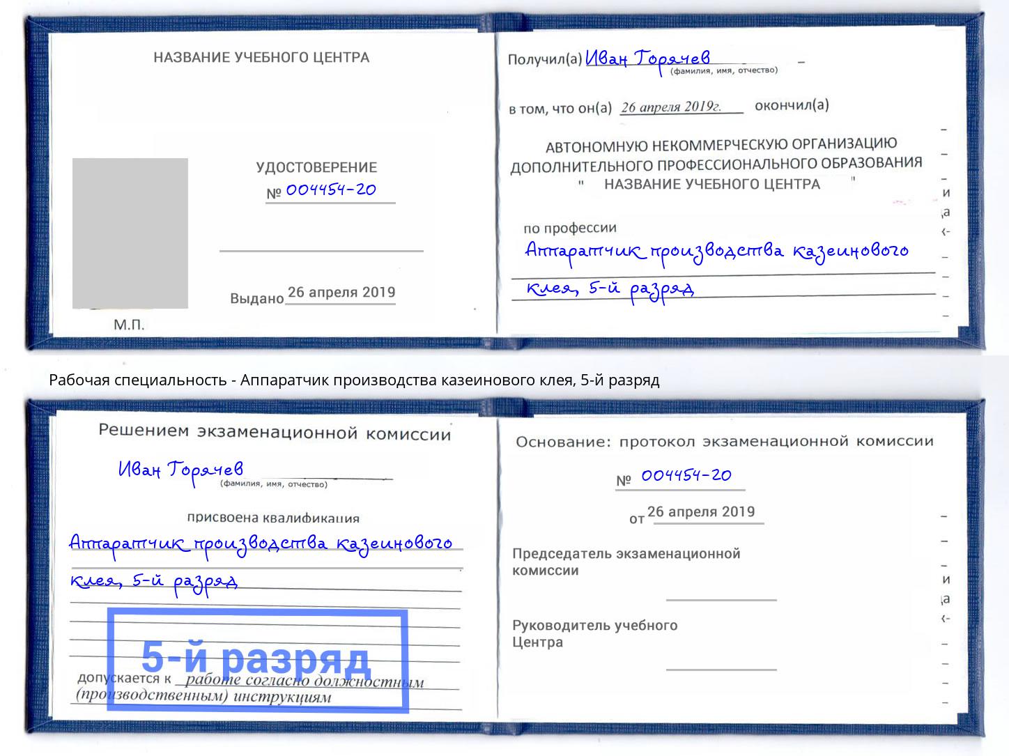 корочка 5-й разряд Аппаратчик производства казеинового клея Старый Оскол