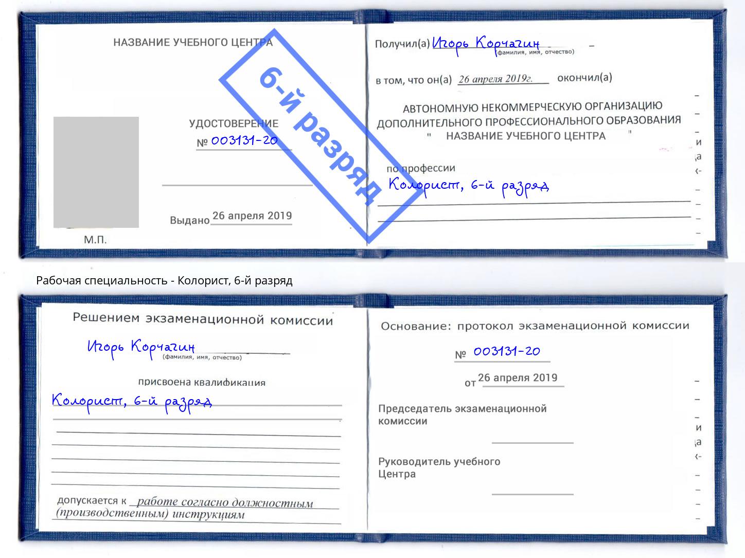 корочка 6-й разряд Колорист Старый Оскол