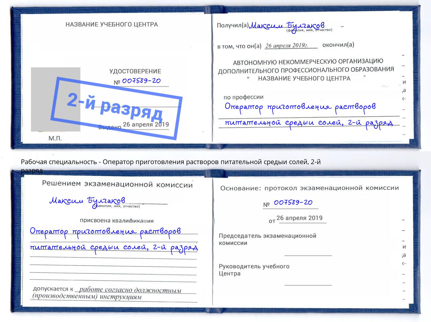 корочка 2-й разряд Оператор приготовления растворов питательной средыи солей Старый Оскол