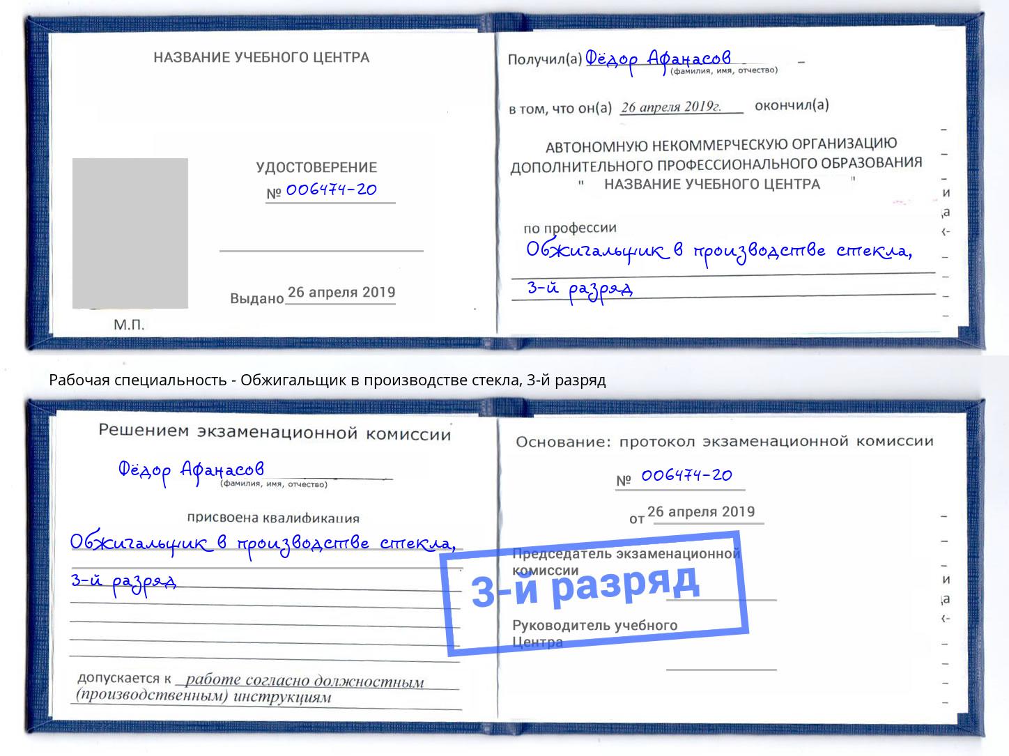 корочка 3-й разряд Обжигальщик в производстве стекла Старый Оскол