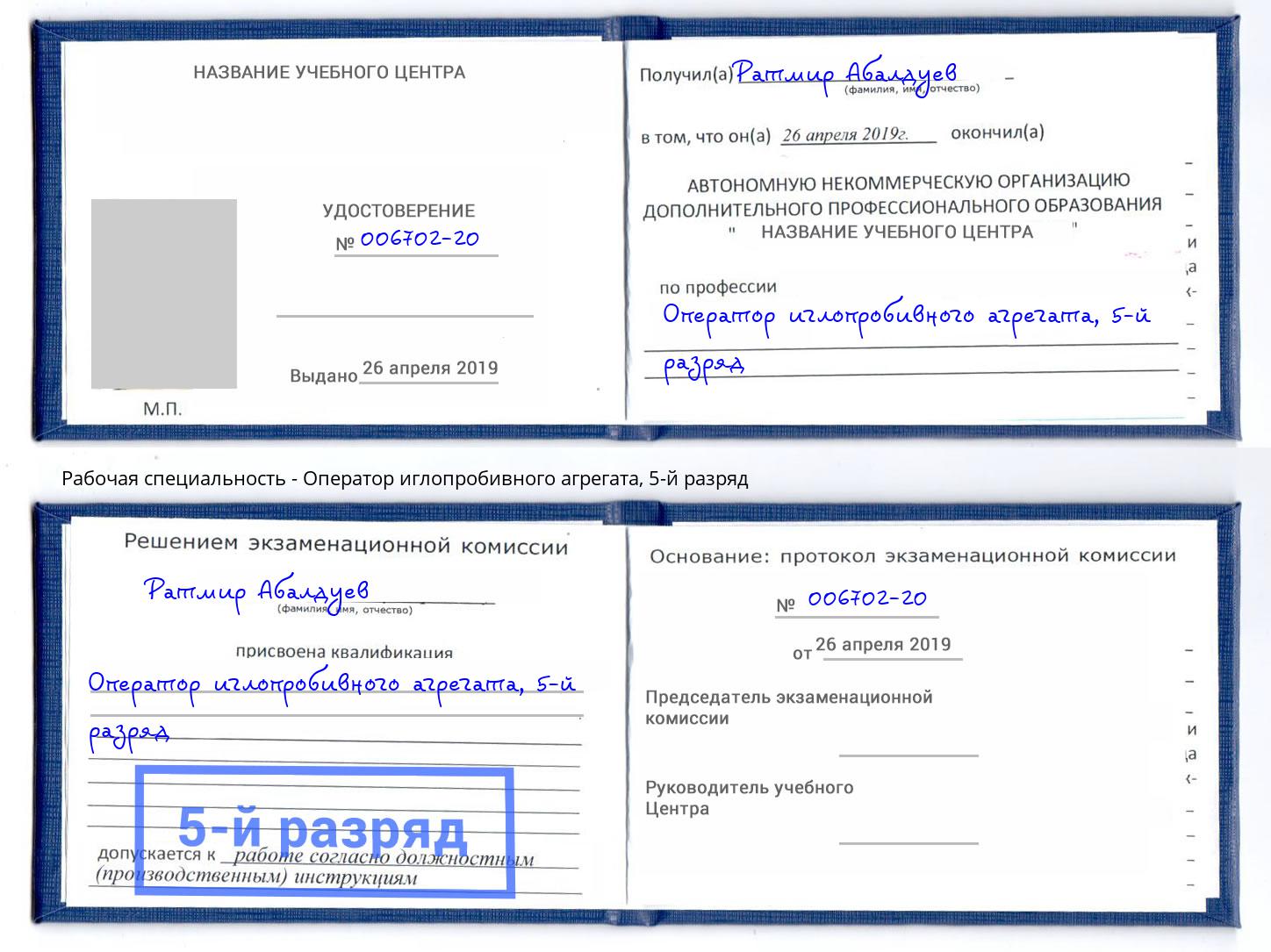 корочка 5-й разряд Оператор иглопробивного агрегата Старый Оскол