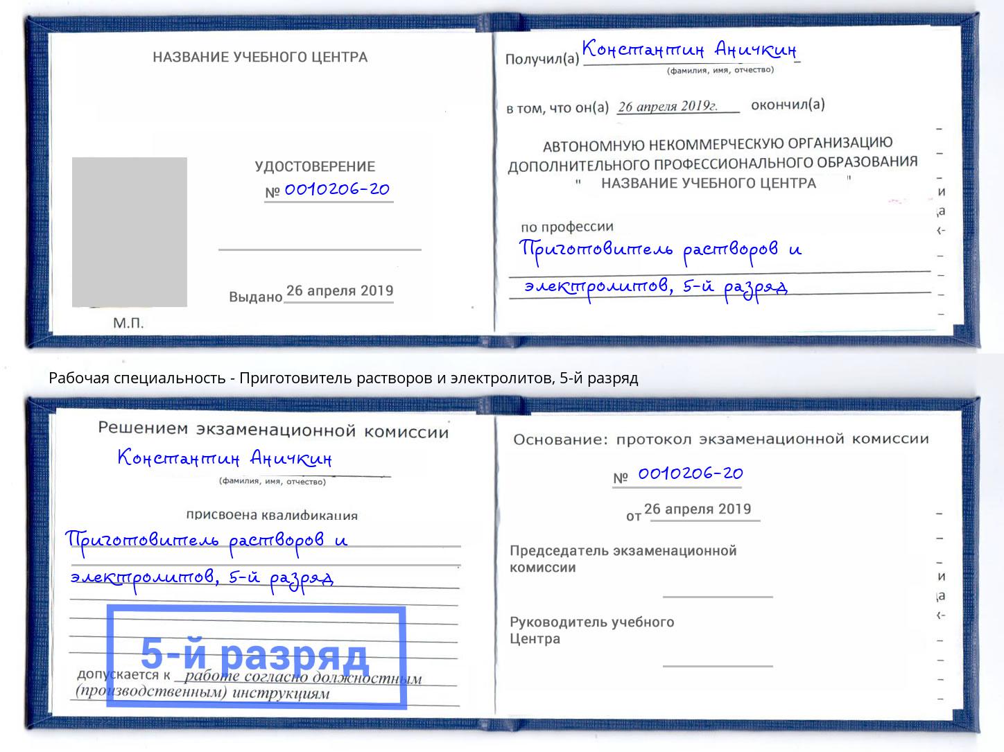 корочка 5-й разряд Приготовитель растворов и электролитов Старый Оскол