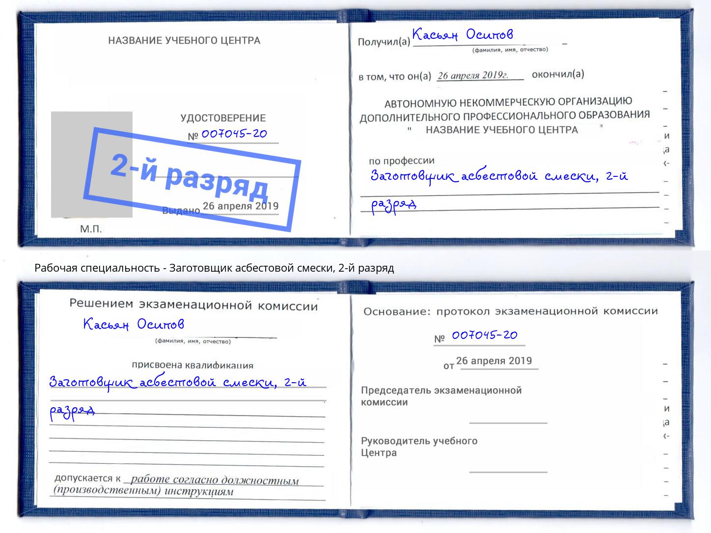 корочка 2-й разряд Заготовщик асбестовой смески Старый Оскол