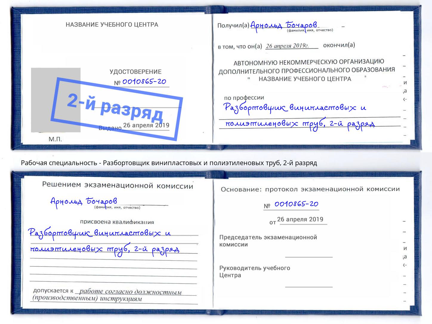корочка 2-й разряд Разбортовщик винипластовых и полиэтиленовых труб Старый Оскол