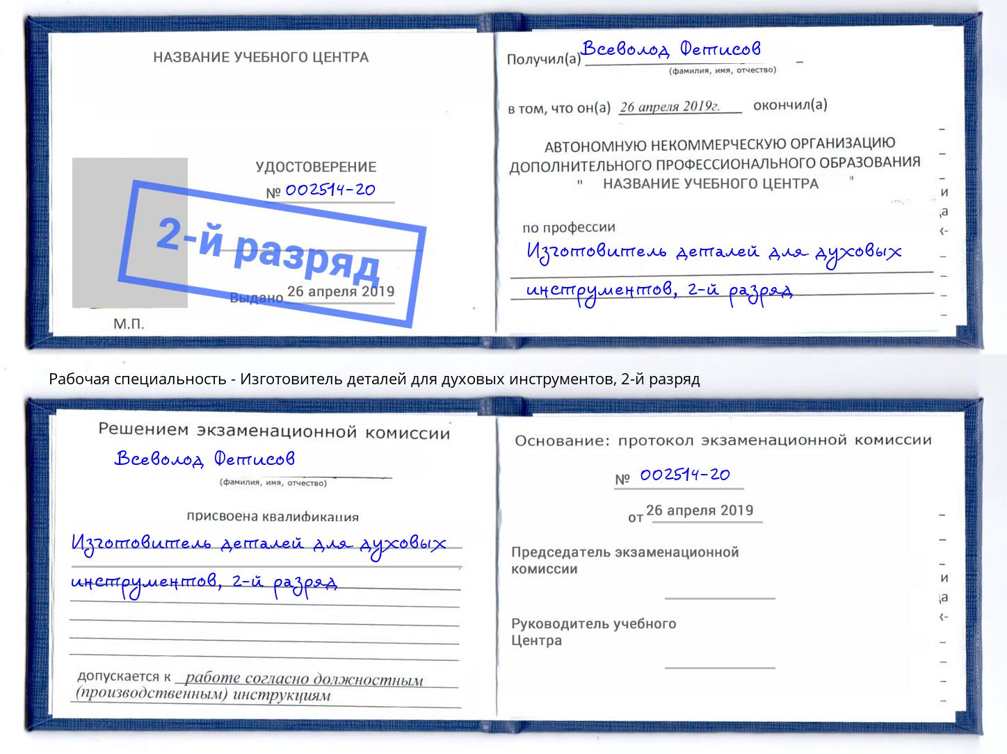 корочка 2-й разряд Изготовитель деталей для духовых инструментов Старый Оскол