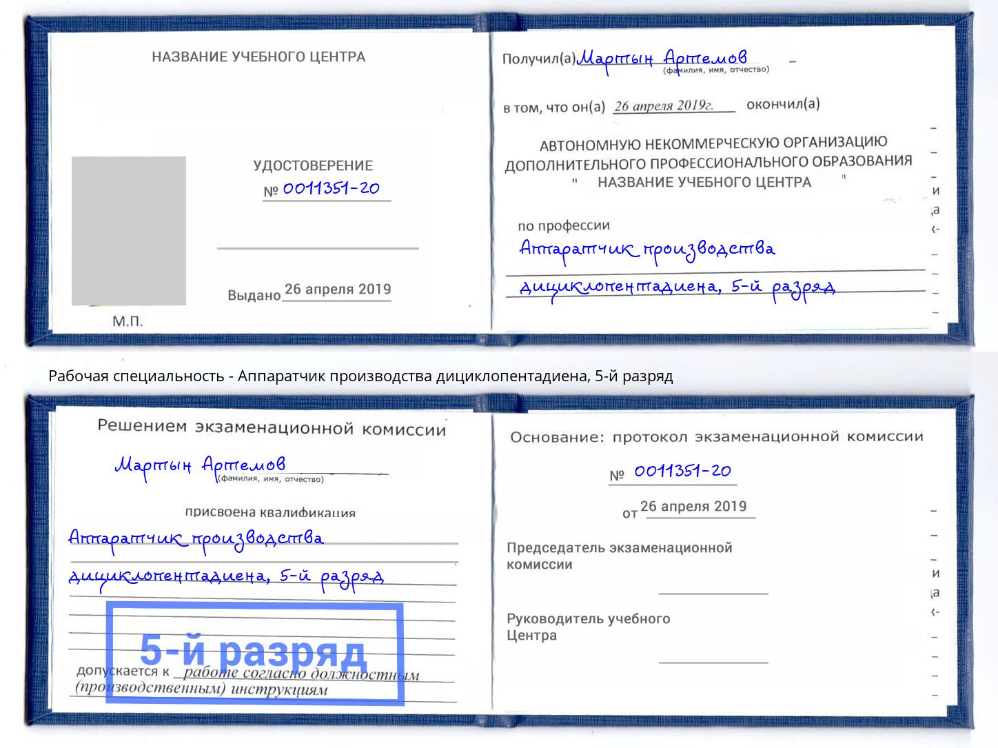 корочка 5-й разряд Аппаратчик производства дициклопентадиена Старый Оскол