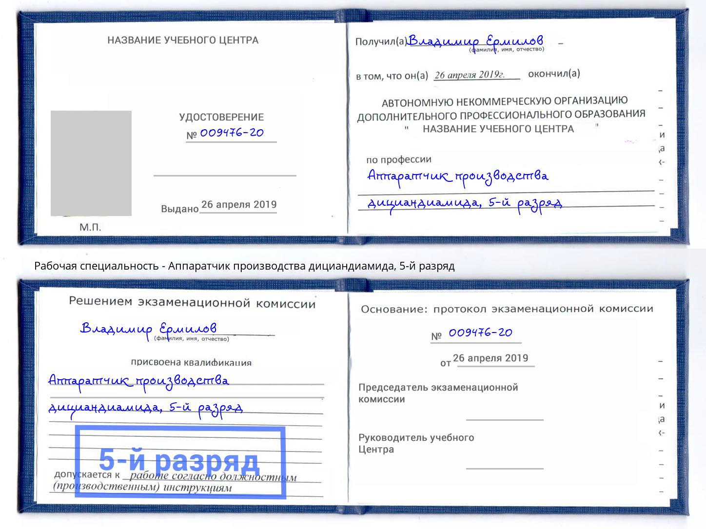 корочка 5-й разряд Аппаратчик производства дициандиамида Старый Оскол