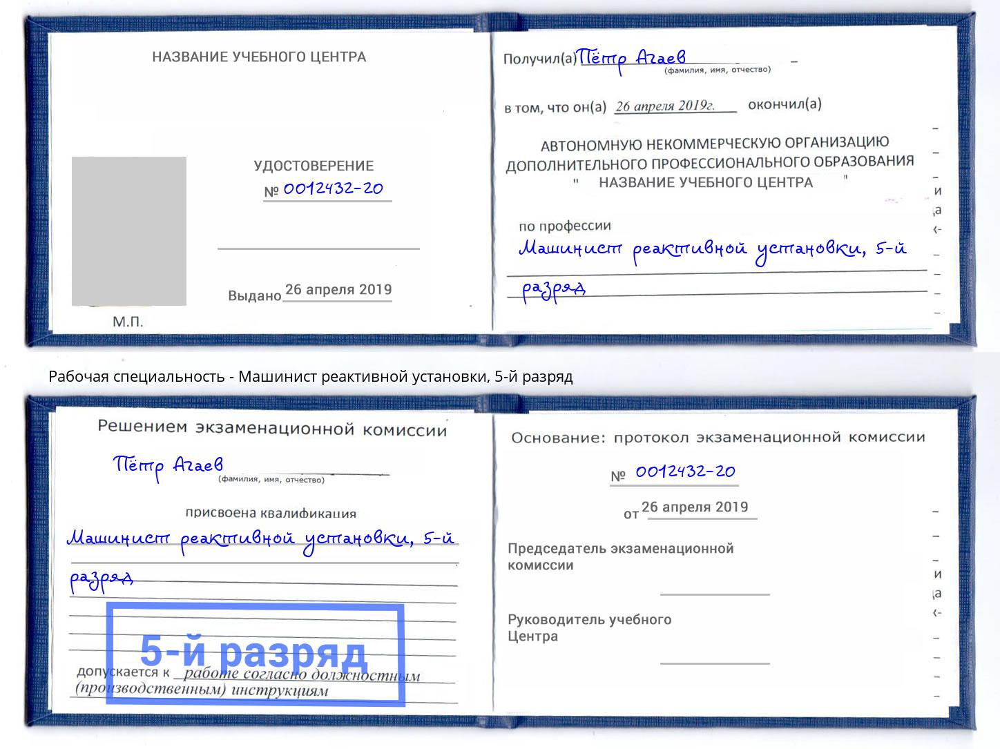 корочка 5-й разряд Машинист реактивной установки Старый Оскол