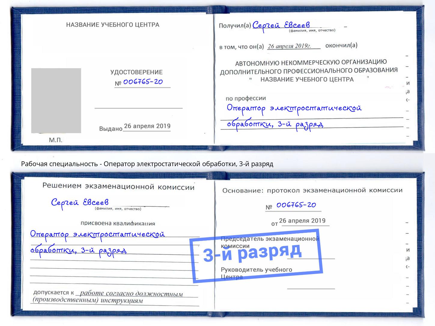 корочка 3-й разряд Оператор электростатической обработки Старый Оскол