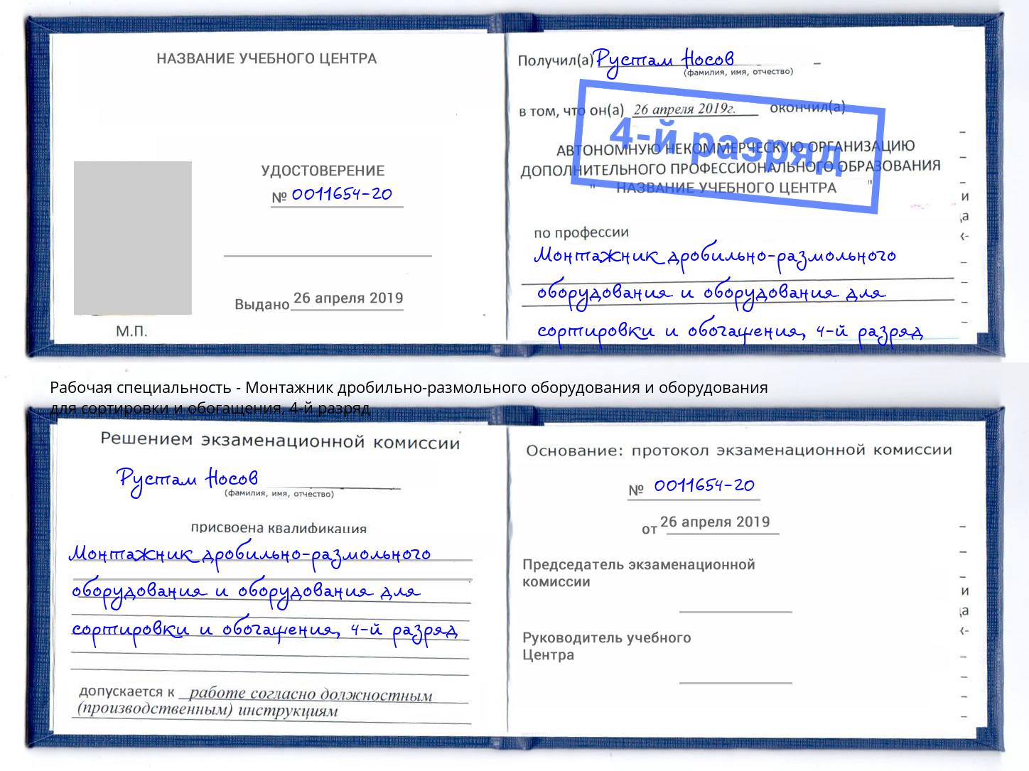 корочка 4-й разряд Монтажник дробильно-размольного оборудования и оборудования для сортировки и обогащения Старый Оскол