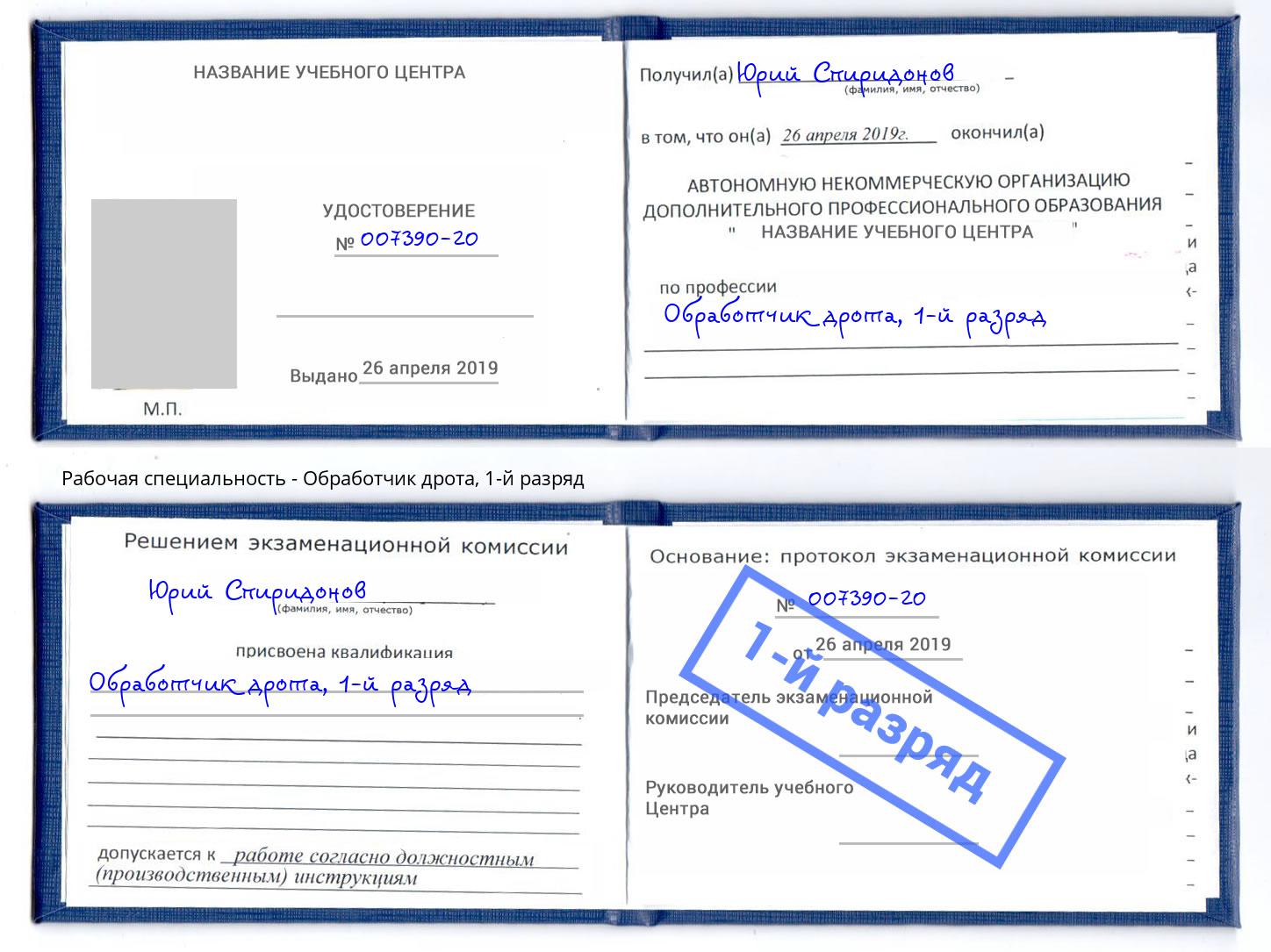 корочка 1-й разряд Обработчик дрота Старый Оскол