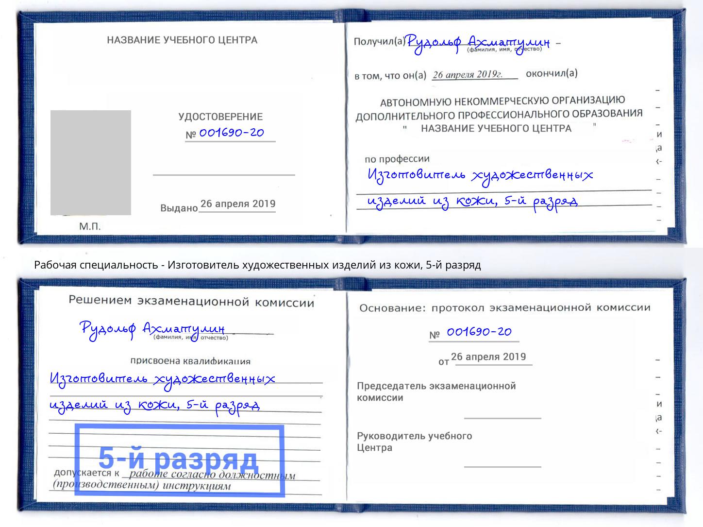 корочка 5-й разряд Изготовитель художественных изделий из кожи Старый Оскол