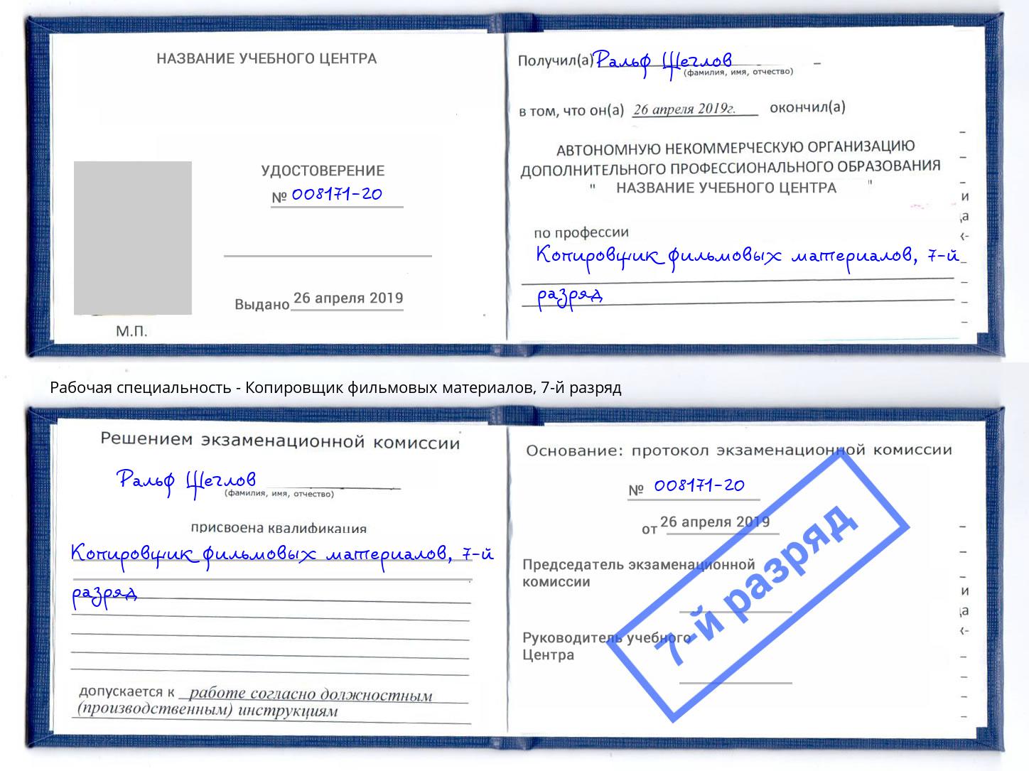 корочка 7-й разряд Копировщик фильмовых материалов Старый Оскол