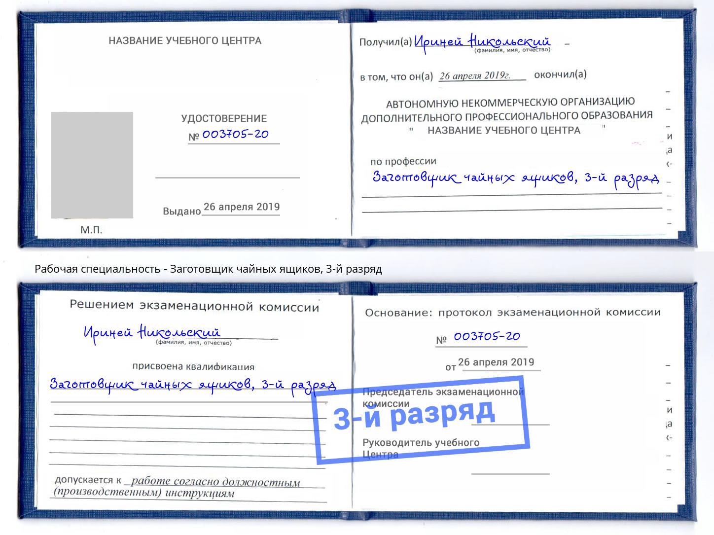корочка 3-й разряд Заготовщик чайных ящиков Старый Оскол
