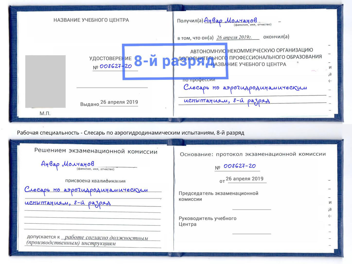 корочка 8-й разряд Слесарь по аэрогидродинамическим испытаниям Старый Оскол