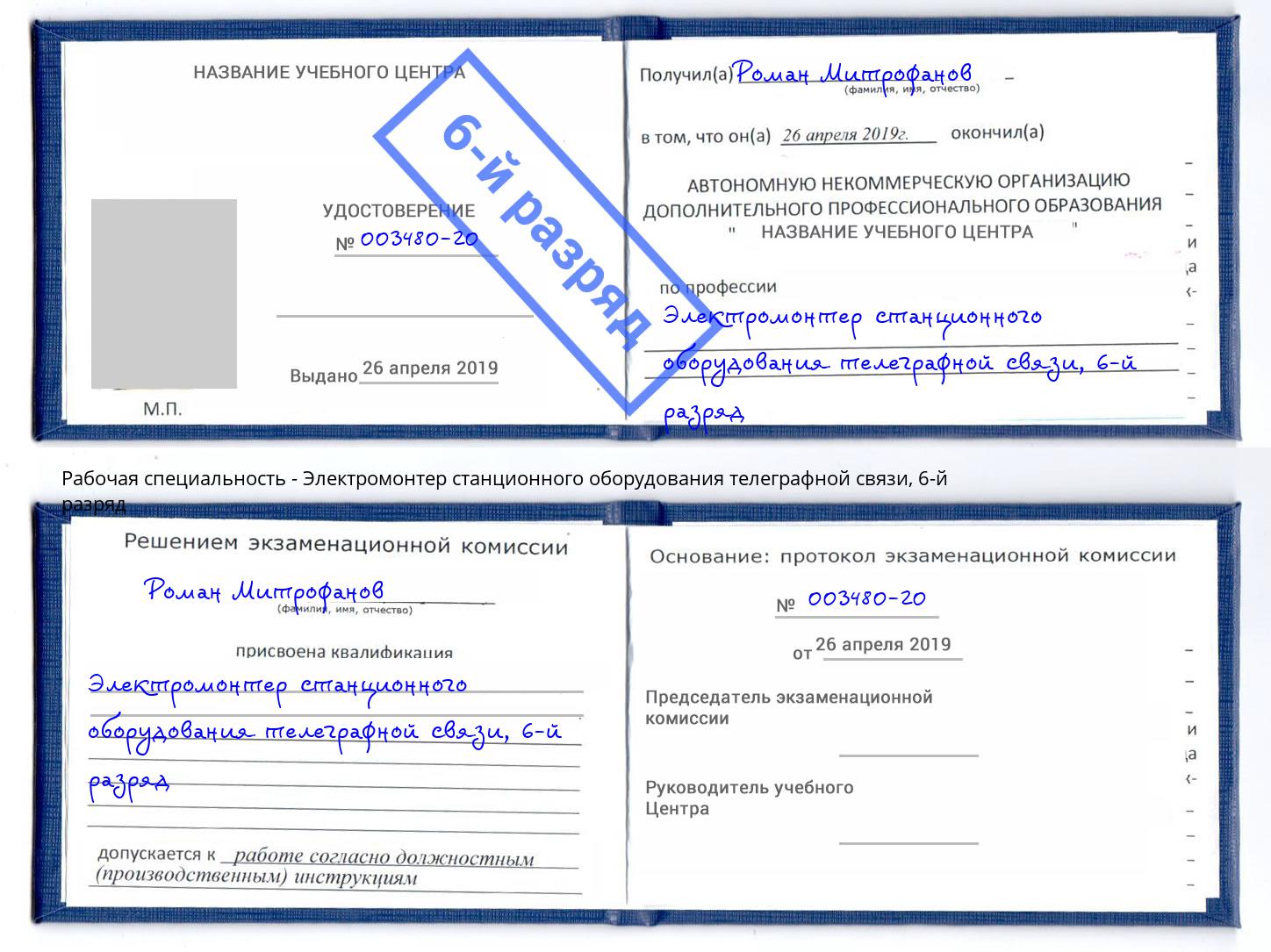 корочка 6-й разряд Электромонтер станционного оборудования телеграфной связи Старый Оскол