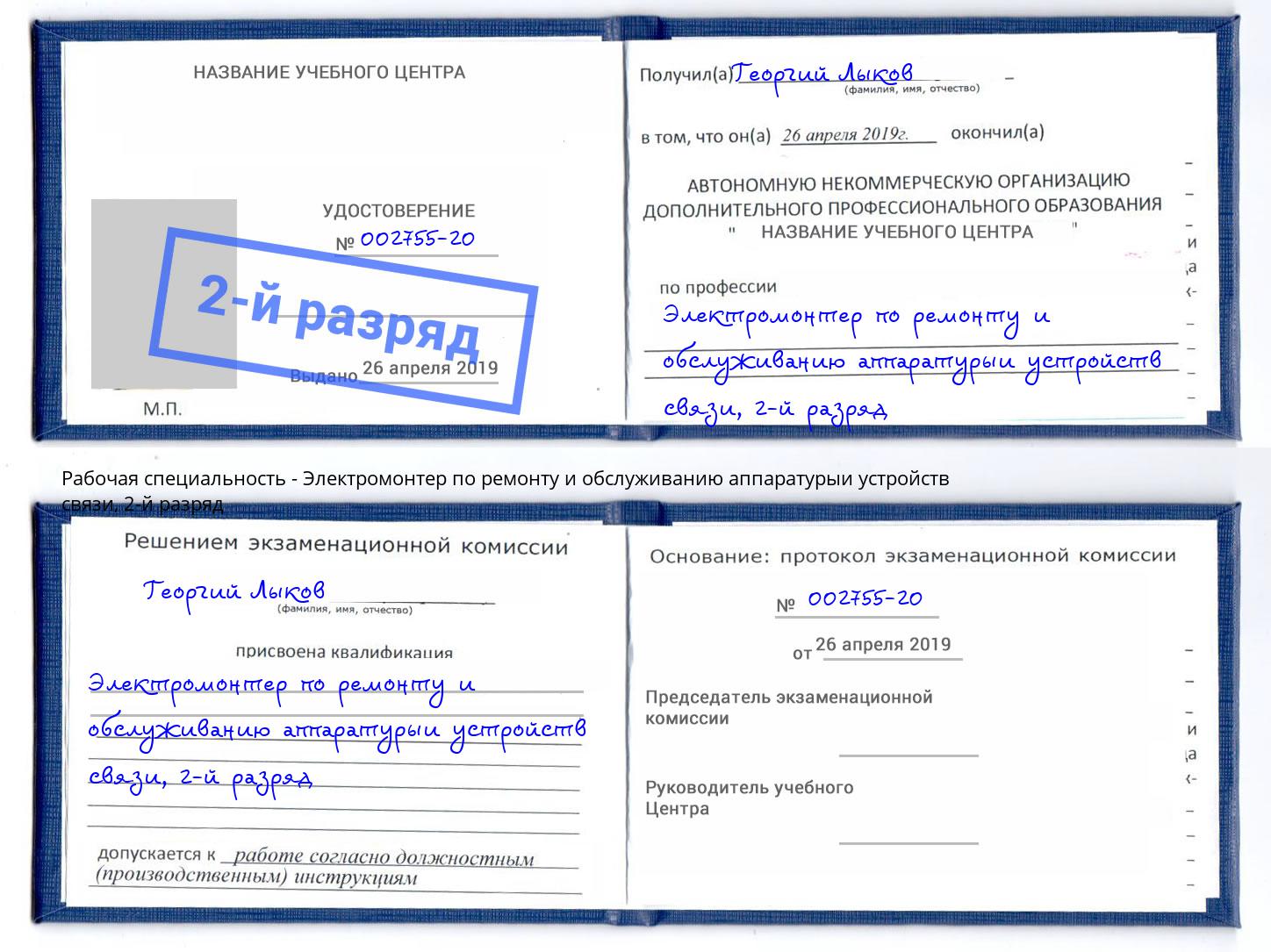 корочка 2-й разряд Электромонтер по ремонту и обслуживанию аппаратурыи устройств связи Старый Оскол