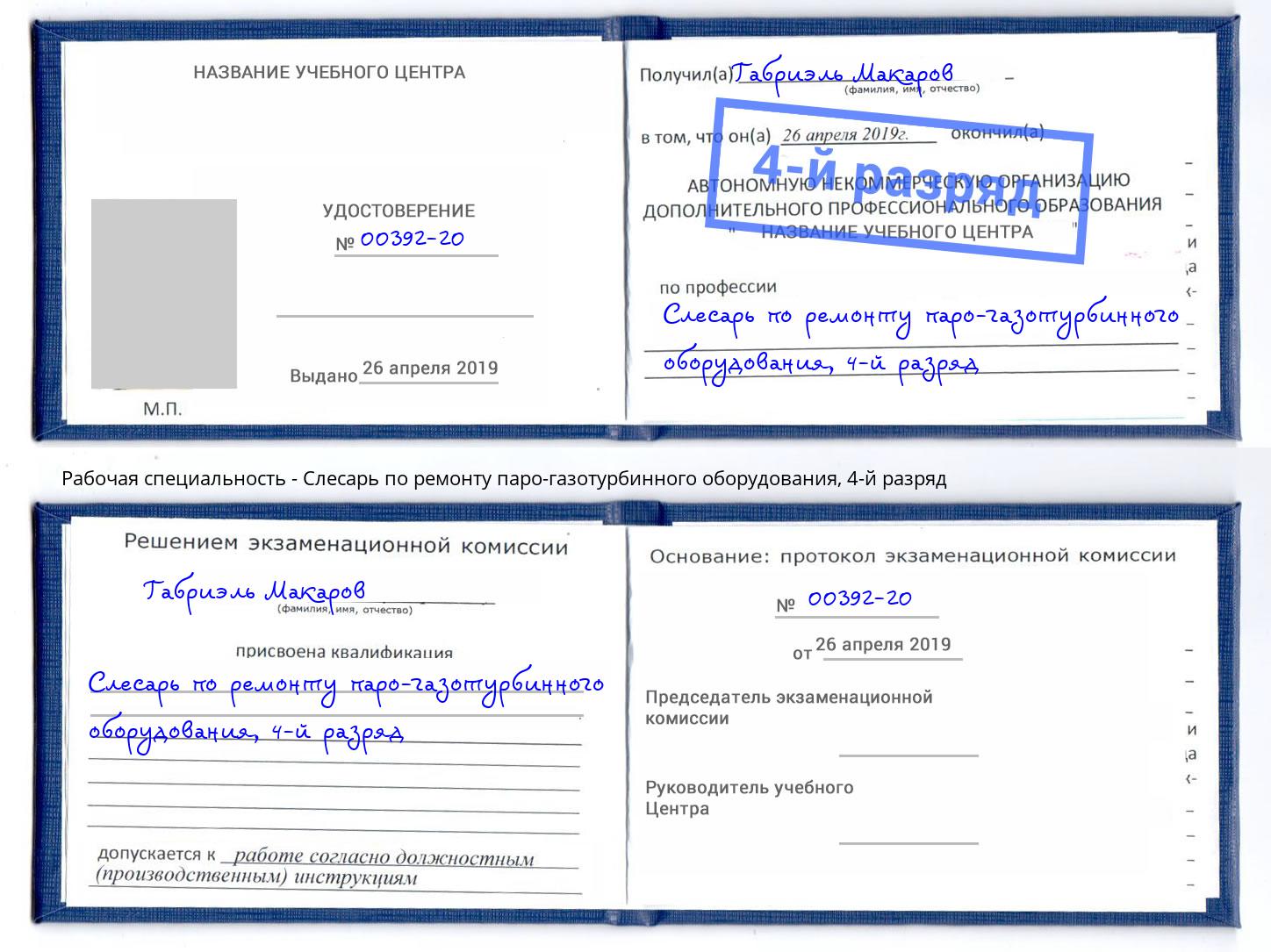 корочка 4-й разряд Слесарь по ремонту паро-газотурбинного оборудования Старый Оскол