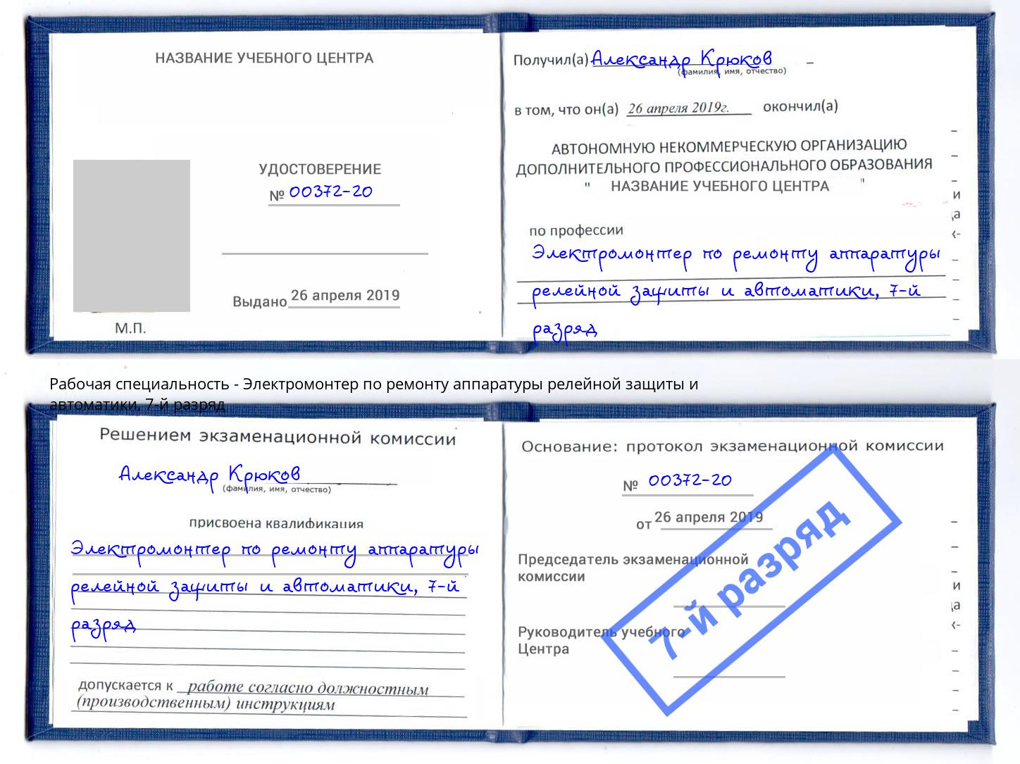 корочка 7-й разряд Электромонтер по ремонту аппаратуры релейной защиты и автоматики Старый Оскол