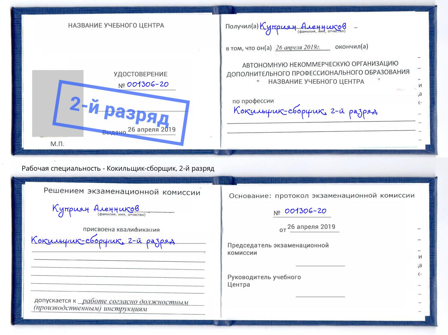 корочка 2-й разряд Кокильщик-сборщик Старый Оскол