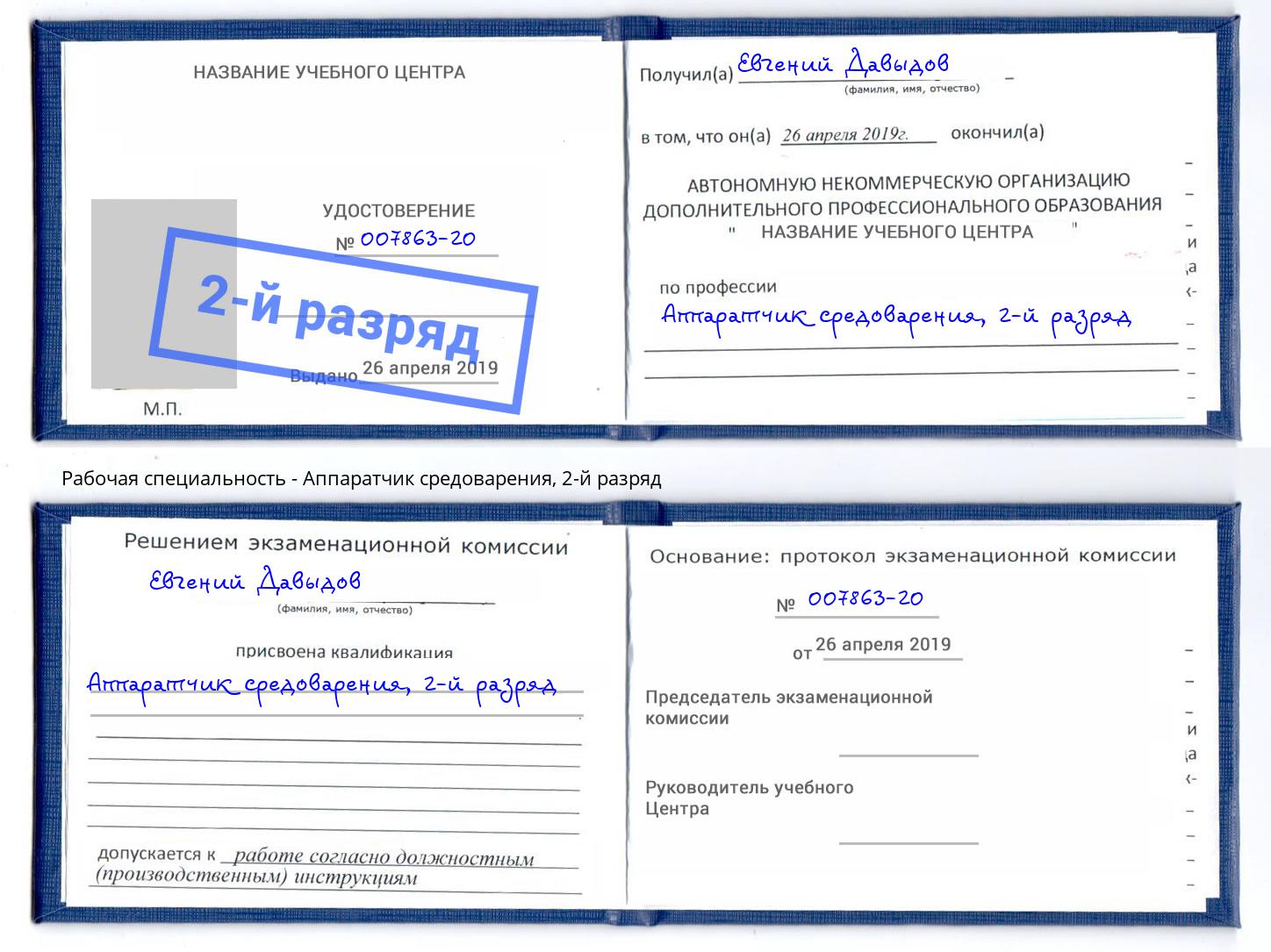 корочка 2-й разряд Аппаратчик средоварения Старый Оскол