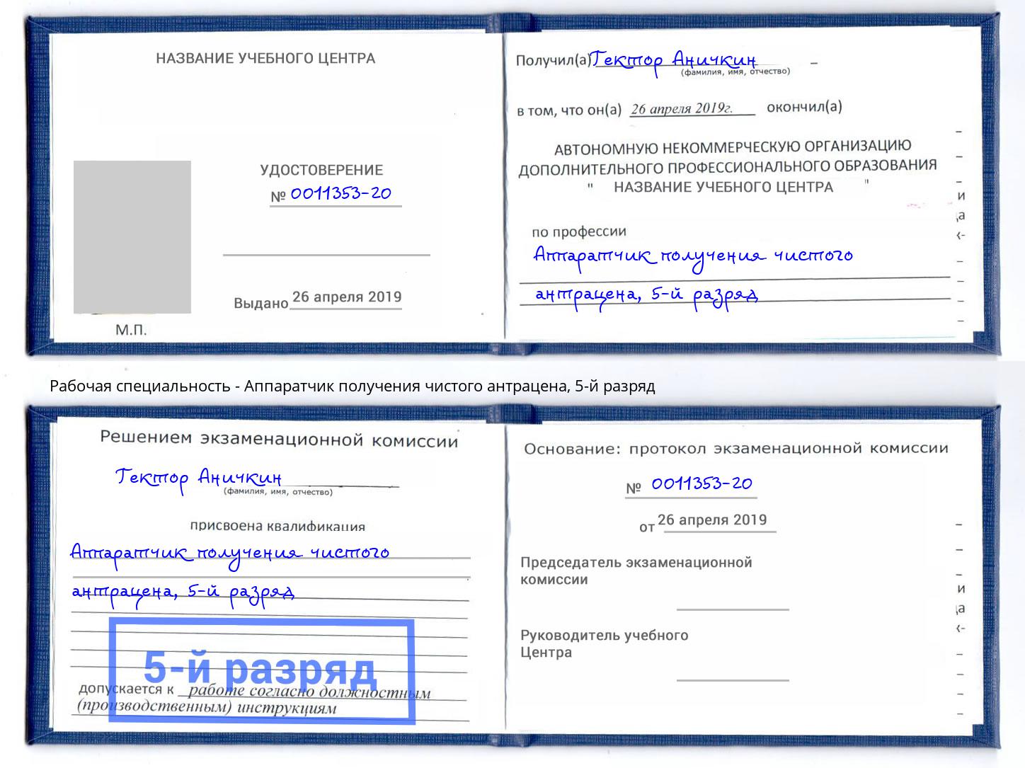 корочка 5-й разряд Аппаратчик получения чистого антрацена Старый Оскол