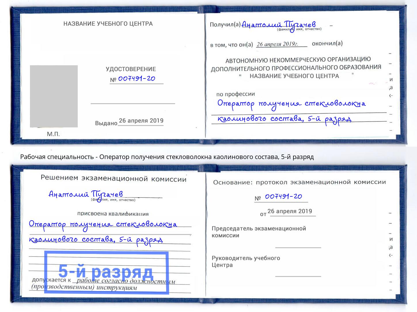 корочка 5-й разряд Оператор получения стекловолокна каолинового состава Старый Оскол