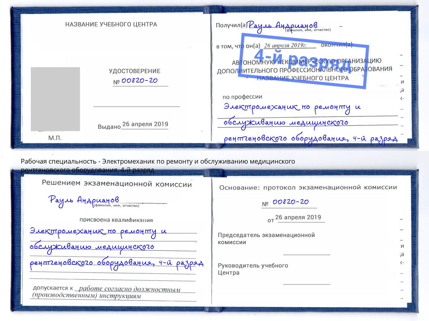 корочка 4-й разряд Электромеханик по ремонту и обслуживанию медицинского рентгеновского оборудования Старый Оскол