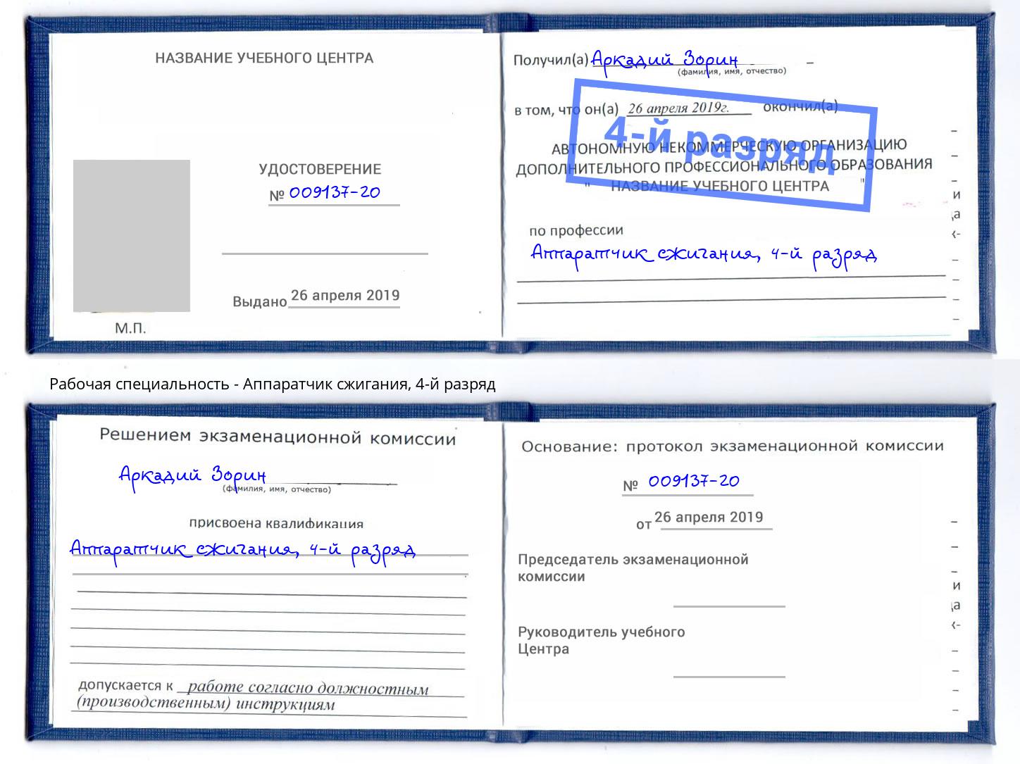 корочка 4-й разряд Аппаратчик сжигания Старый Оскол