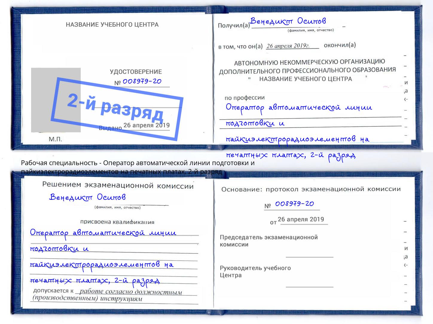 корочка 2-й разряд Оператор автоматической линии подготовки и пайкиэлектрорадиоэлементов на печатных платах Старый Оскол