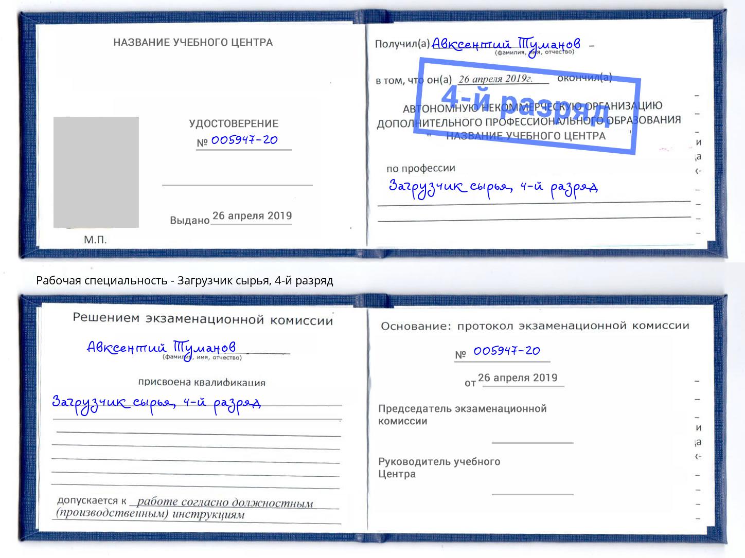 корочка 4-й разряд Загрузчик сырья Старый Оскол