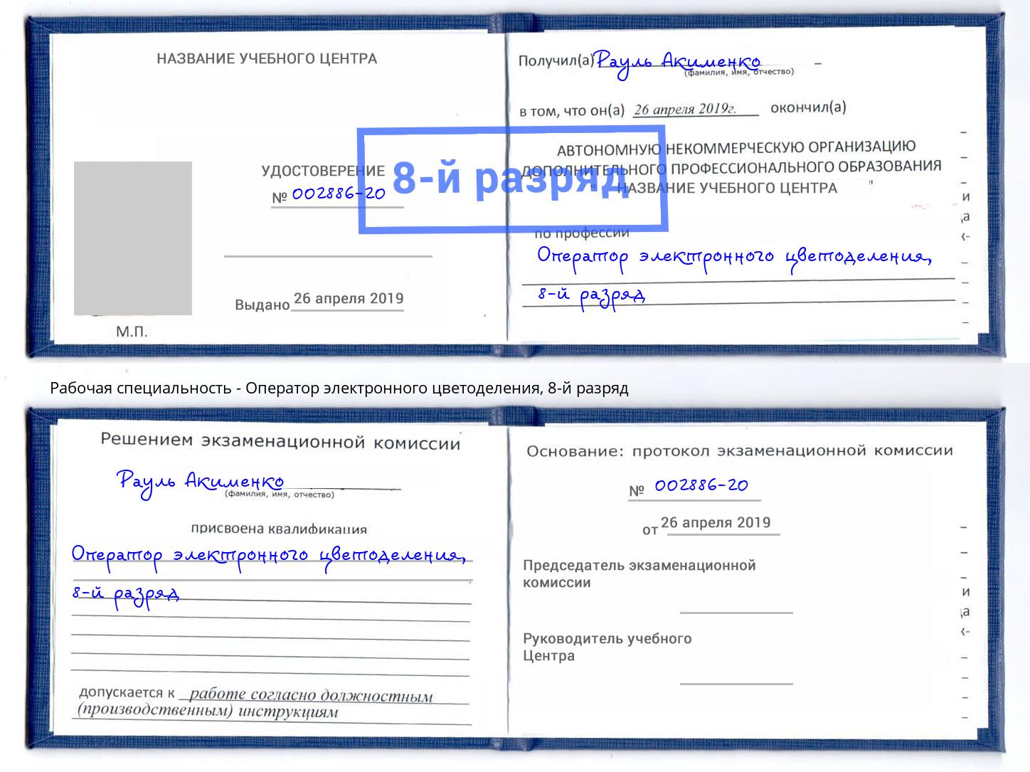 корочка 8-й разряд Оператор электронного цветоделения Старый Оскол