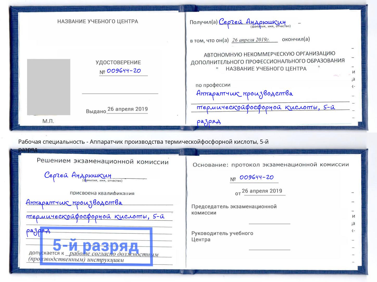корочка 5-й разряд Аппаратчик производства термическойфосфорной кислоты Старый Оскол