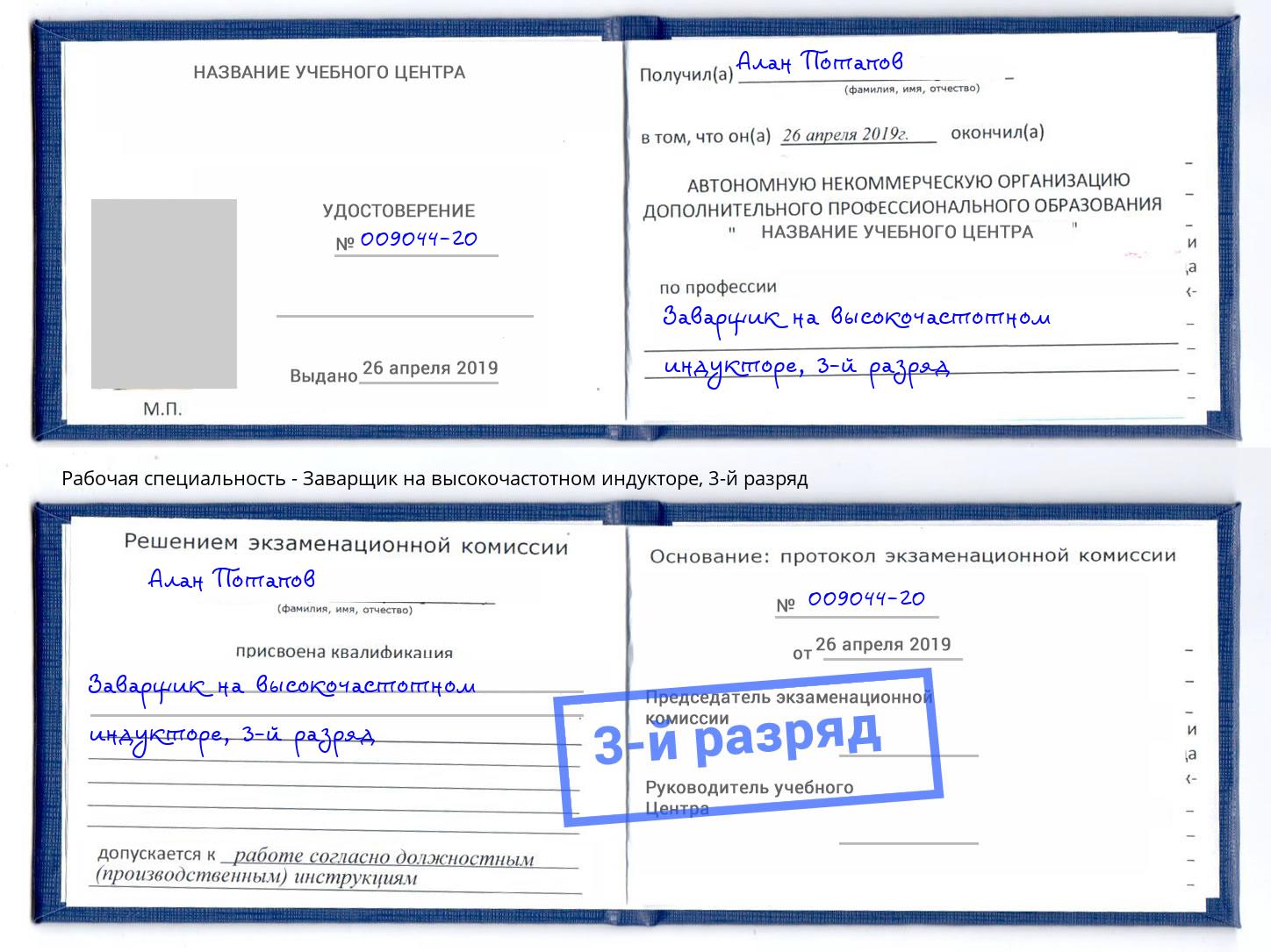 корочка 3-й разряд Заварщик на высокочастотном индукторе Старый Оскол