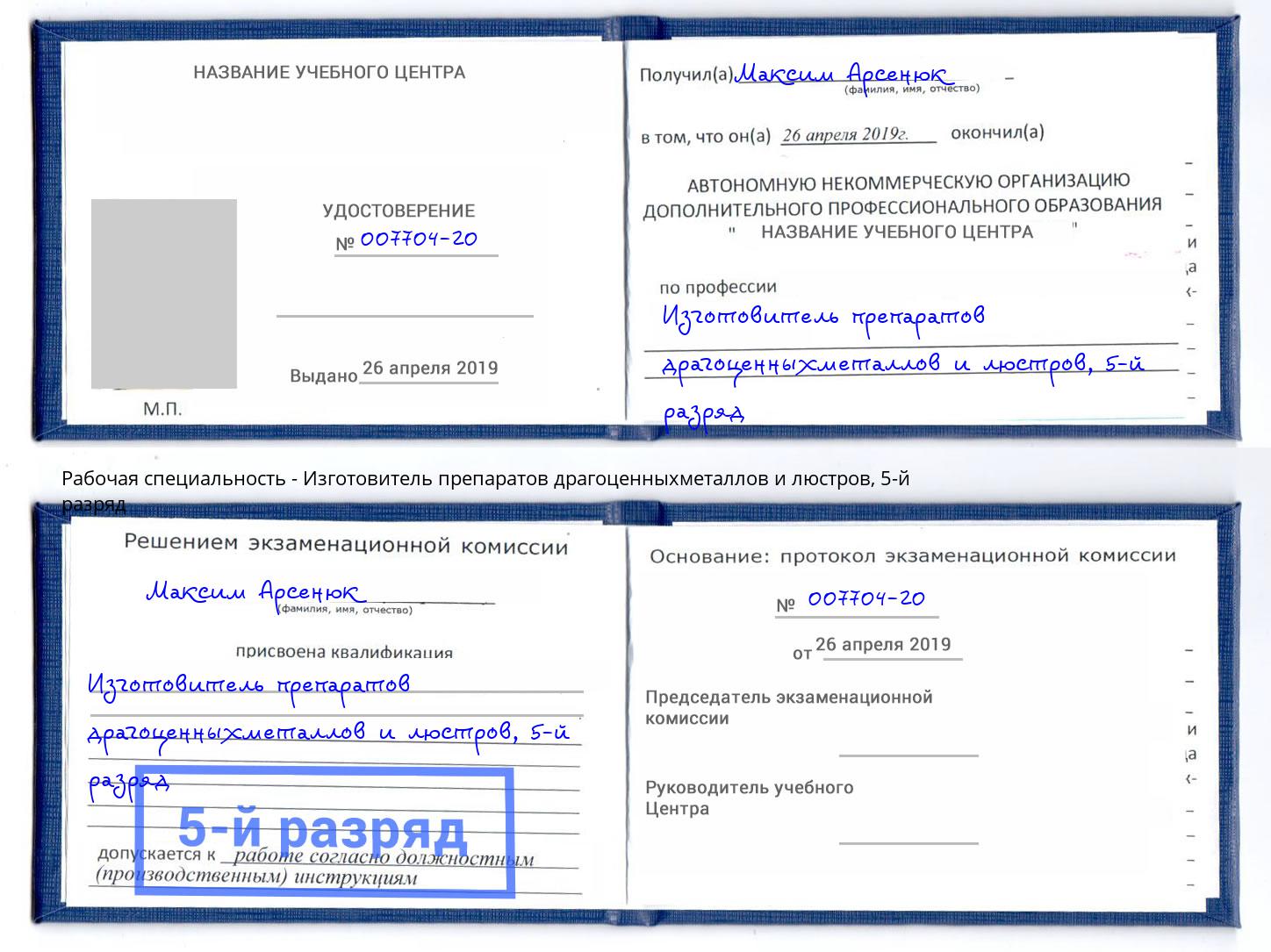 корочка 5-й разряд Изготовитель препаратов драгоценныхметаллов и люстров Старый Оскол