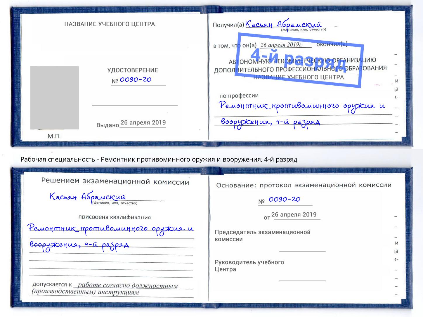 корочка 4-й разряд Ремонтник противоминного оружия и вооружения Старый Оскол