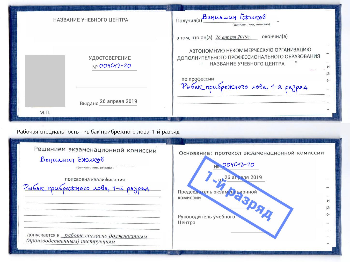 корочка 1-й разряд Рыбак прибрежного лова Старый Оскол
