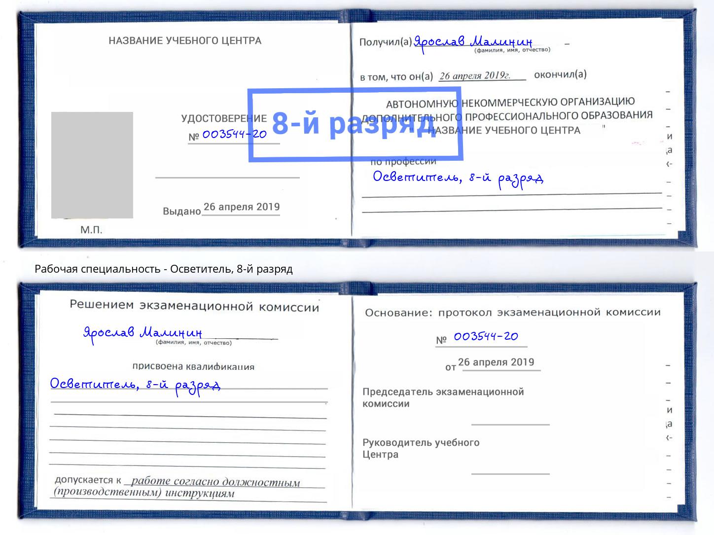 корочка 8-й разряд Осветитель Старый Оскол